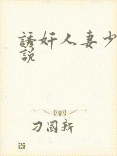 诱奸人妻少妇小说