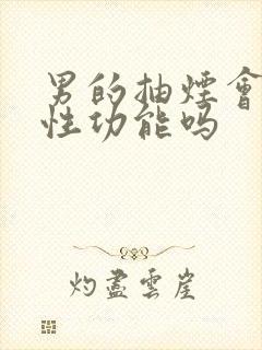 男的抽烟会影响性功能吗