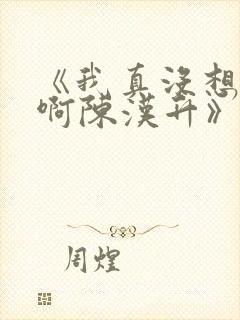 《我真没想重生啊陈汉升》阅读全文