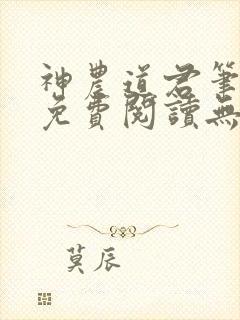 神农道君笔趣阁免费阅读无弹窗