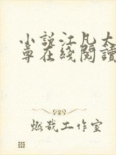 小说江凡太虚至尊在线阅读