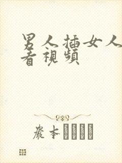 男人插女人免费看视频