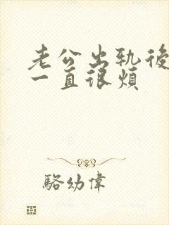 老公出轨后心里一直很烦