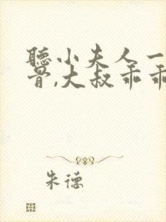 听小夫人一身反骨,大叔乖乖臣服小说