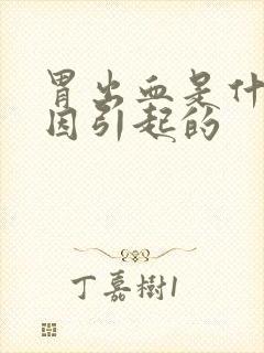 胃出血是什么原因引起的