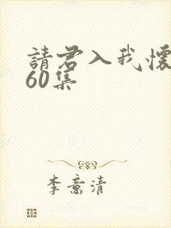 请君入我怀短剧60集