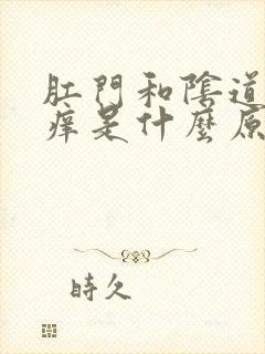 肛门和阴道外瘙痒是什么原因