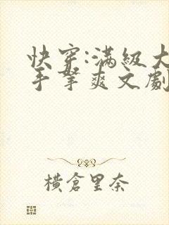 快穿:满级大佬手拿爽文剧本虐渣