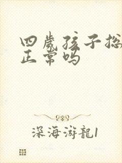 四岁孩子总尿床正常吗