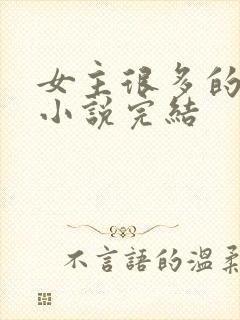 女主很多的玄幻小说完结