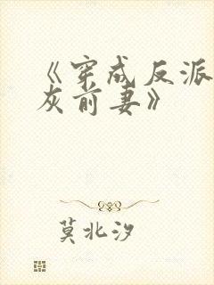 《穿成反派的炮灰前妻》