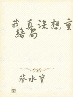 我真没想重生啊 结局