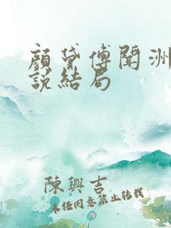 颜黛傅闻洲的小说结局