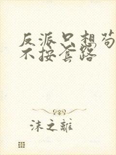 反派只想苟女主不按套路