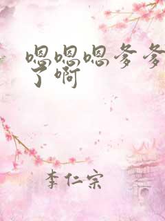 嗯嗯嗯爹爹不要了啊