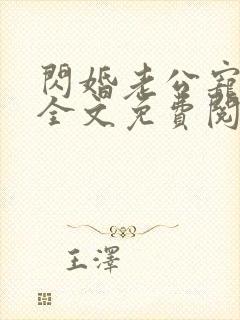 闪婚老公宠上瘾全文免费阅读