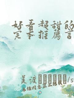 好看超甜的小说完本推荐言情