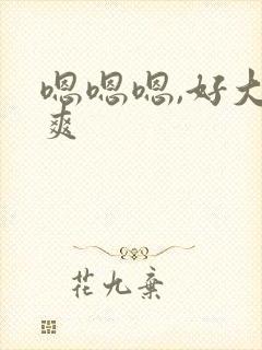 嗯嗯嗯,好大好爽