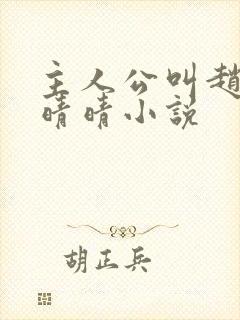 主人公叫赵旭李晴晴小说