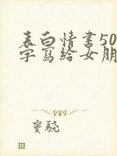 表白情书500字写给女朋友
