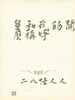 舅和我的关系怎么称呼