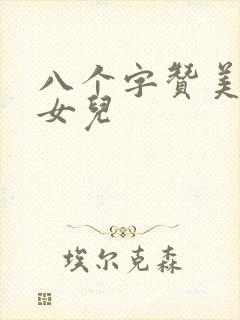 八个字赞美老师女儿