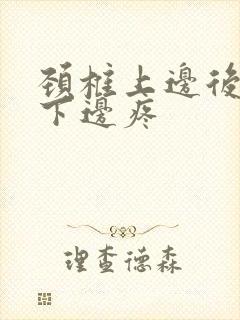 颈椎上边后脑勺下边疼