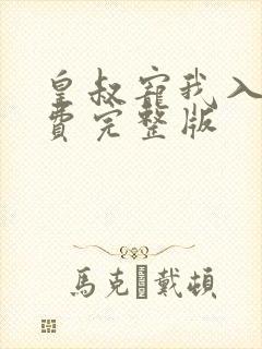 皇叔宠我入骨免费完整版