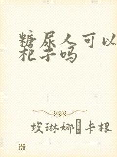 糖尿人可以吃枸杞子吗