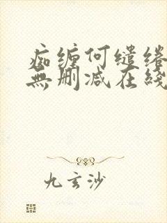 痴缠何缱绻全文无删减在线阅读