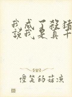 我成了杀猪匠你说我是真千金小说免费阅读