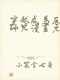 穿越成为反派大师兄漫画免费观看