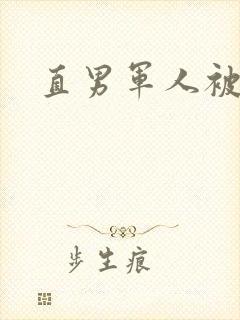 直男军人被调教