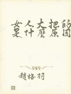 女人大把的掉发是什么原因引起