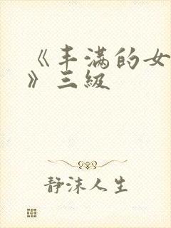 《丰满的女邻居》三级