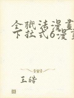 全职法漫画免费下拉式6漫画