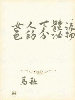 女人下体流出黑色的分泌物怎么回事