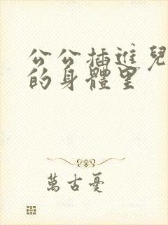 公公插进儿媳妇的身体里