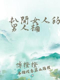 扒开女人的腿让男人桶