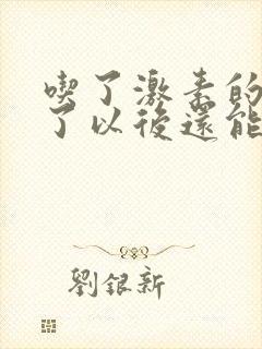 吃了激素的药胖了以后还能瘦回去吗