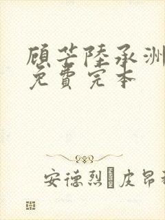 顾芒陆承洲小说免费完本