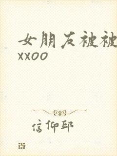 女朋友被被黑人xxoo