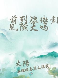 前列腺微创手术风险大吗