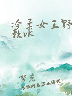 冷柔女王野外调教vk