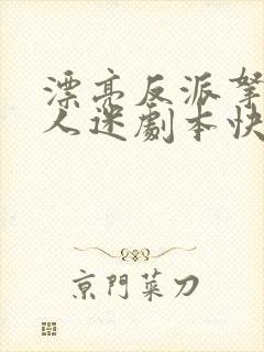 漂亮反派拿了万人迷剧本快穿