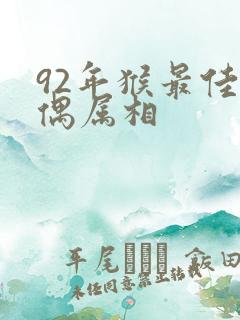 92年猴最佳配偶属相