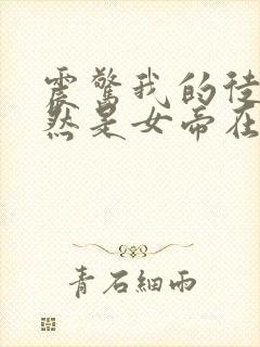 震惊我的徒弟居然是女帝在线阅读全文免费