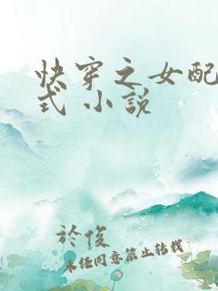 快穿之女配十八式 小说