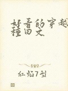 好看的穿越农家种田文