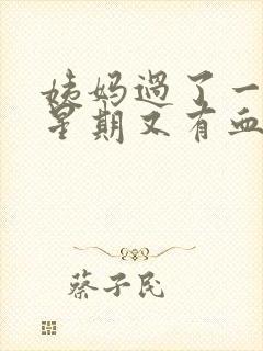 姨妈过了一个多星期又有血